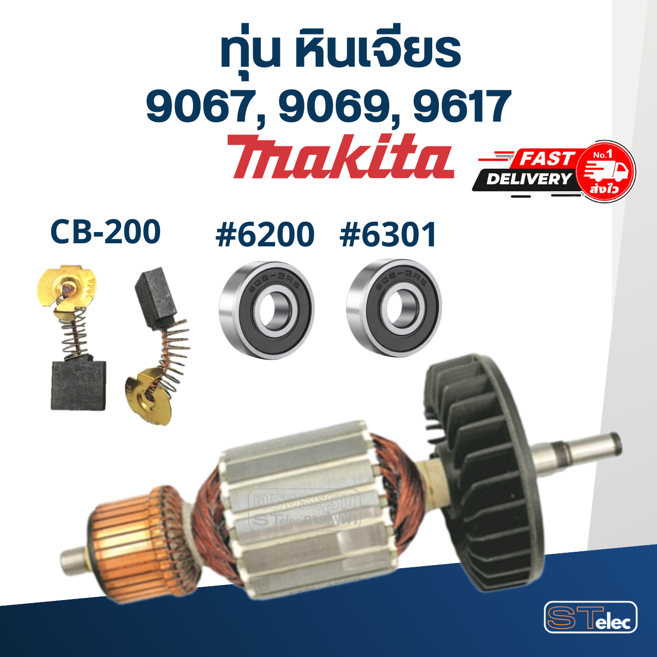 ทุ่น หินเจียร Makita รุ่น 9067, 9069, 9617 (ใช้ทุ่นรุ่นเดียวกัน)