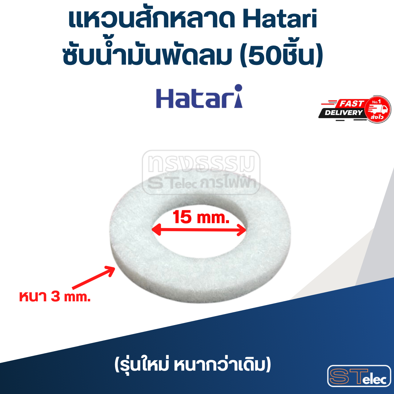#FH50 แหวนสักหลาด, ซับน้ำมันพัดลม Hatari (50ชิ้น)
