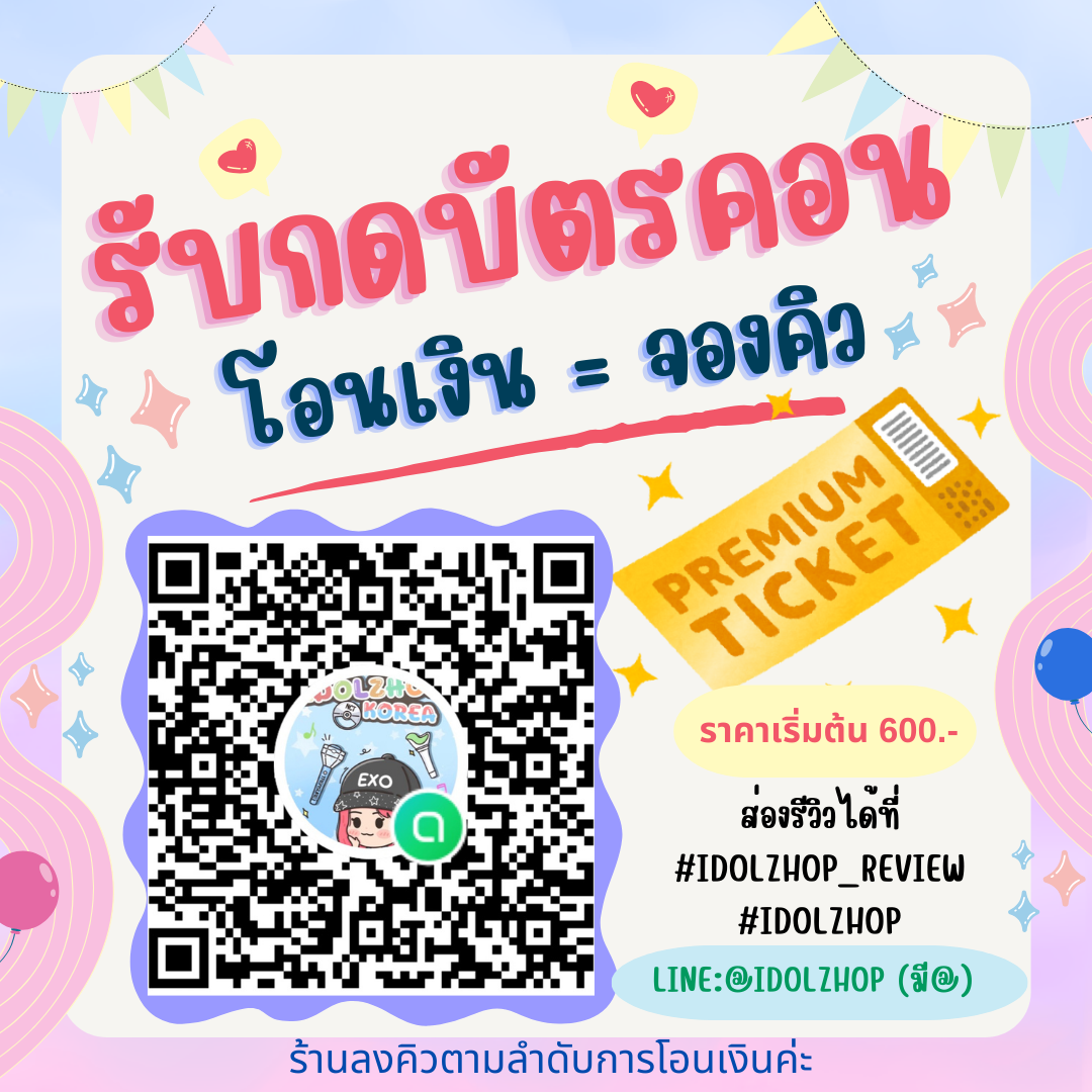 (จัดส่งบัตร) รับกดบัตรคอน จองคิวกดบัตรทักร้านค้า