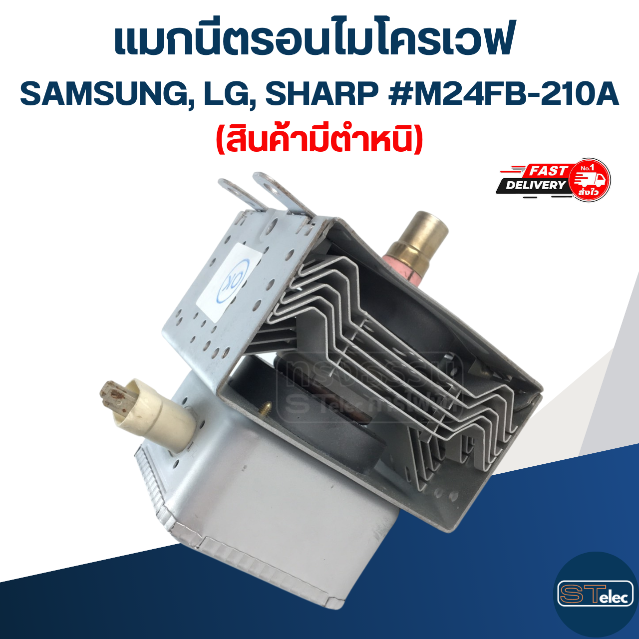 แมกนีตรอนไมโครเวฟ SAMSUNG, LG, SHARP #M24FB-210A (สินค้ามีตำหนิ)