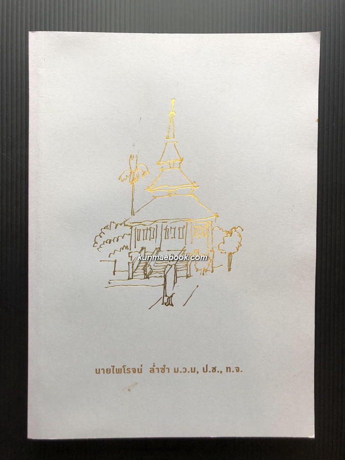 อนุสรณ์ในงานพระราชทานเพลิงศพ นายไพโรจน์ ล่ำซำ ม.ว.ม., ป.ช., ท.จ.