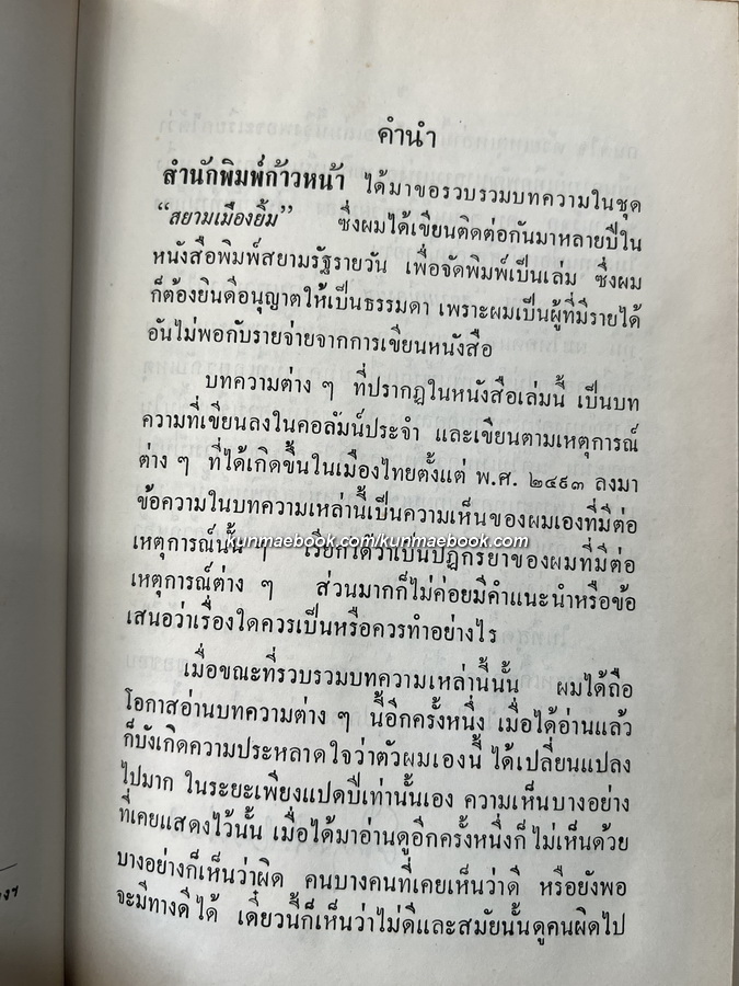 สยามเมืองยิ้ม ผลงานของ ม.ร.ว.คึกฤทธิ์ ปราโมช