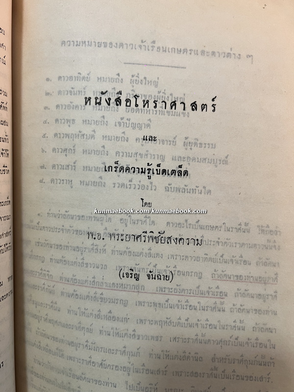 หนังสือโหราศาสตร์ และ เกร็ดความรู้เบ็ดเตล็ด อนุสรณ์ พ.อ.พระยาศรีพิชัยสงคราม (เจริญ จันฉาย)