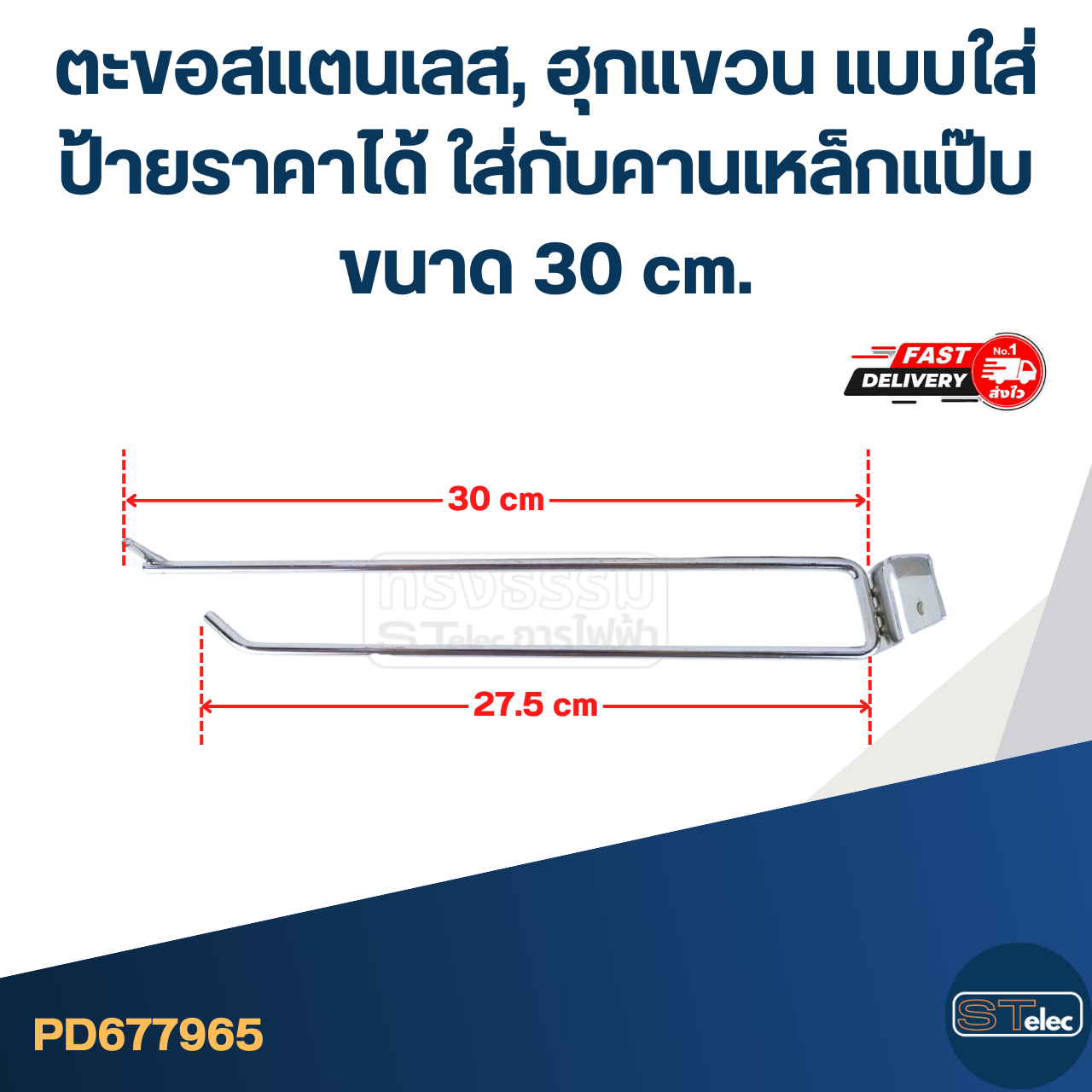 ตะขอสแตนเลส, ฮุกแขวน แบบใส่ป้ายราคาได้ ใส่กับคานเหล็กแป๊บ ขนาด 30 cm.