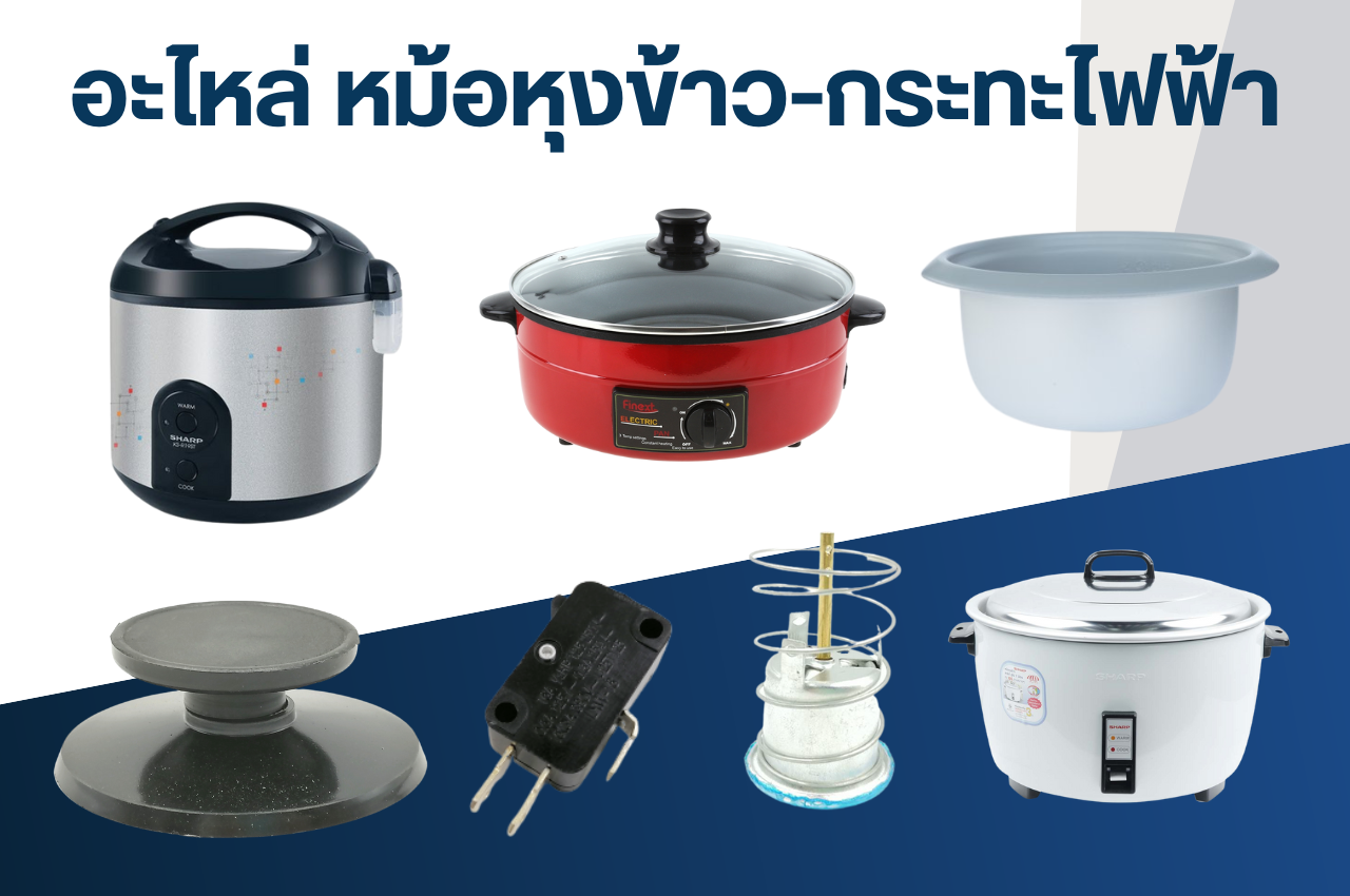 อะไหล่หม้อหุงข้าว