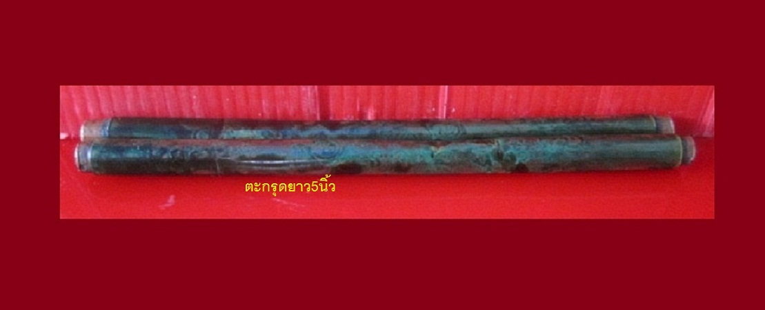 ตะกรุดเนื้อทองแดงเถือน หุ้มถ่อยาง ยาว5 นิ้ว แท้ไม่ทราบที่