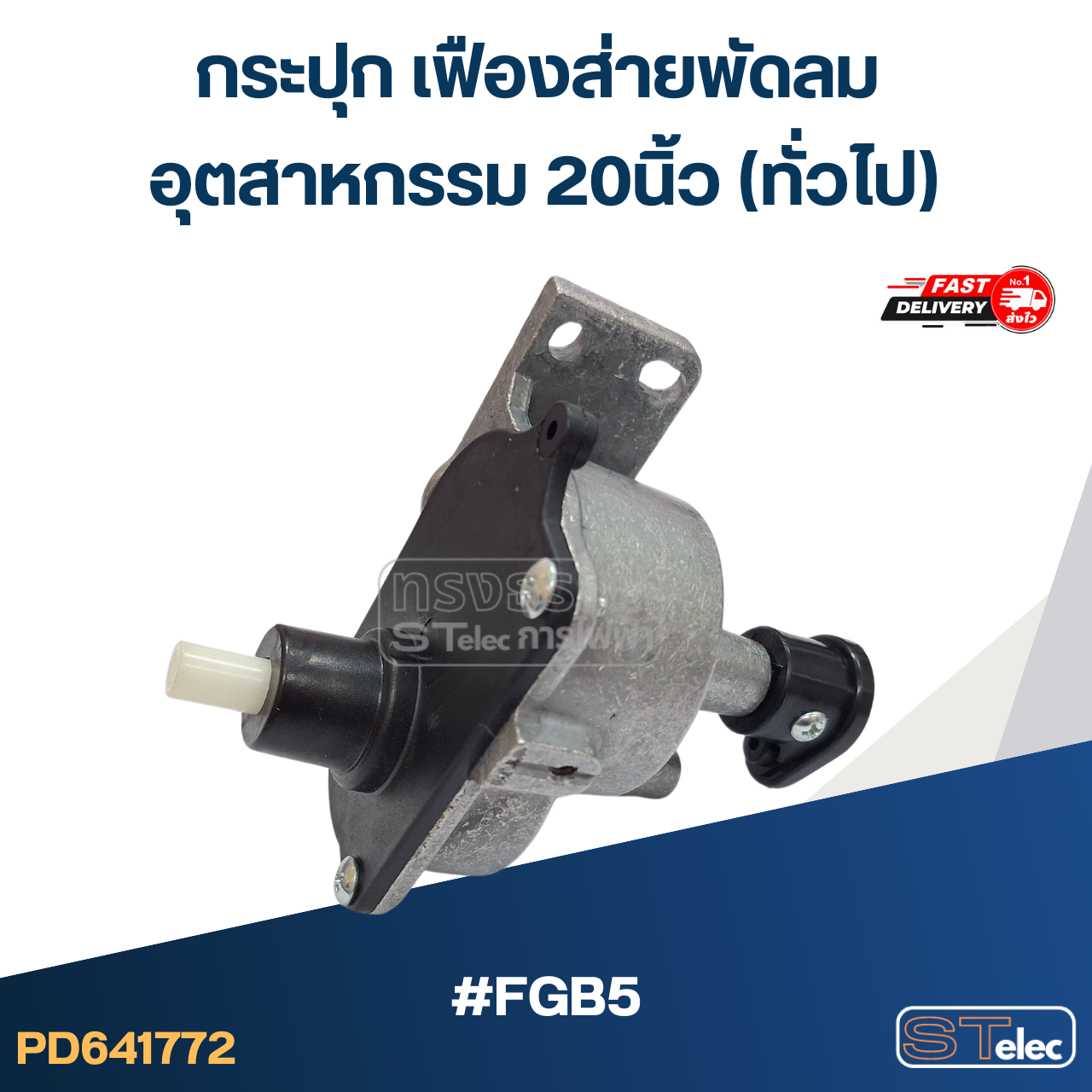 #FGB5 กระปุก เฟืองส่ายพัดลม อุตสาหกรรม 20นิ้ว (ทั่วไป) อะไหล่พัดลม