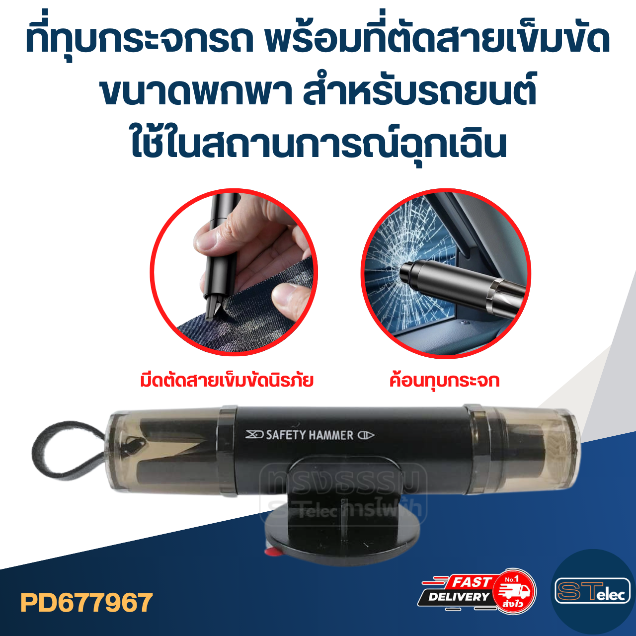 ที่ทุบกระจกรถ พร้อมที่ตัดสายเข็มขัด ขนาดพกพา สำหรับรถยนต์ ใช้ในสถานการณ์ฉุกเฉิน