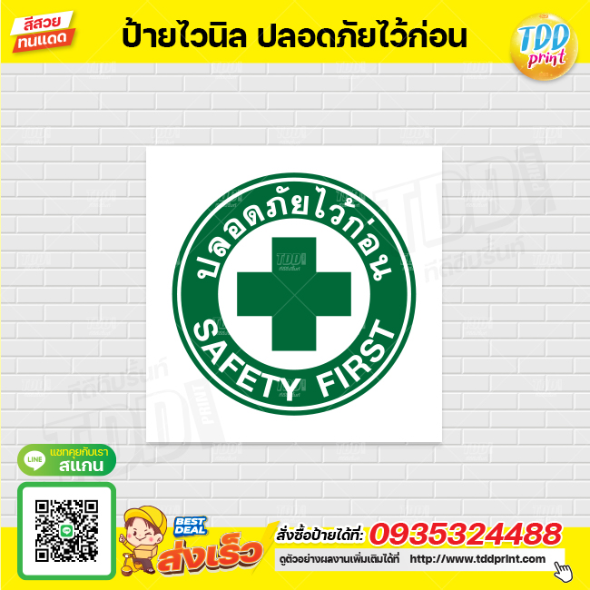 ไวนิล ป้ายสัญลักษณ์ เซฟตี้ Safe first V1 ป้ายทนแดด กันน้ำ ภาพคมชัด สีสวยสดใส พร้อมใช้งาน