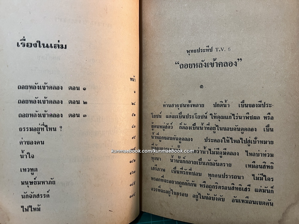 หลวงตา ตอน เสียงนกเสียงกา ( แพรเยื่อไม้ )