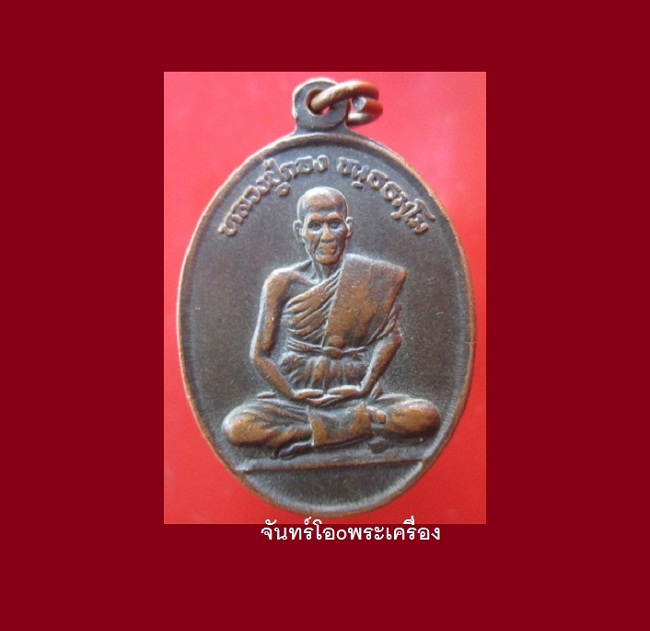 @@เหรียญรุ่น1 หลวงปู่กอง ขนฺธธมฺโม วัดเทพนิมิตร ต.พรเจริญ อ.พรเจริญ จ.หนองคาย อายุ86ปี