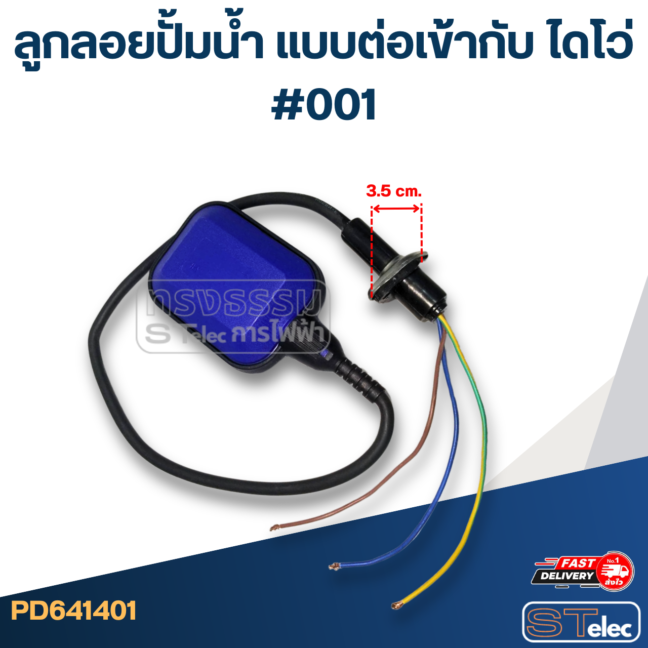 ลูกลอยปั้มน้ำ แบบต่อเข้ากับ ไดโว่ #001