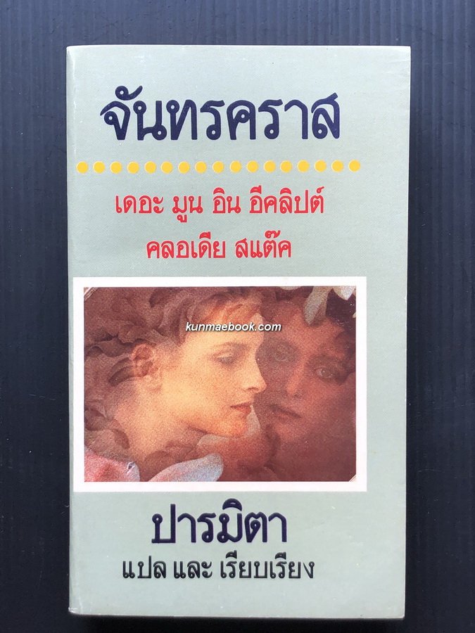 จันทรคราส (The Moon in Eclipse) แปลโดย ปารมิตา (*ดร.คุณหญิงวินิตา ดิถียนต์ ศิลปินแห่งชาติ)