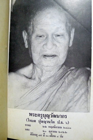 อนุสรณ์ในงานพระราชทานเพลิงศพ พระครูบุญวัฒนากร (โหมด ปุญฺญวนโต ป.ธ.๖) อดีตเจ้าอาวาสวัดสิตาราม