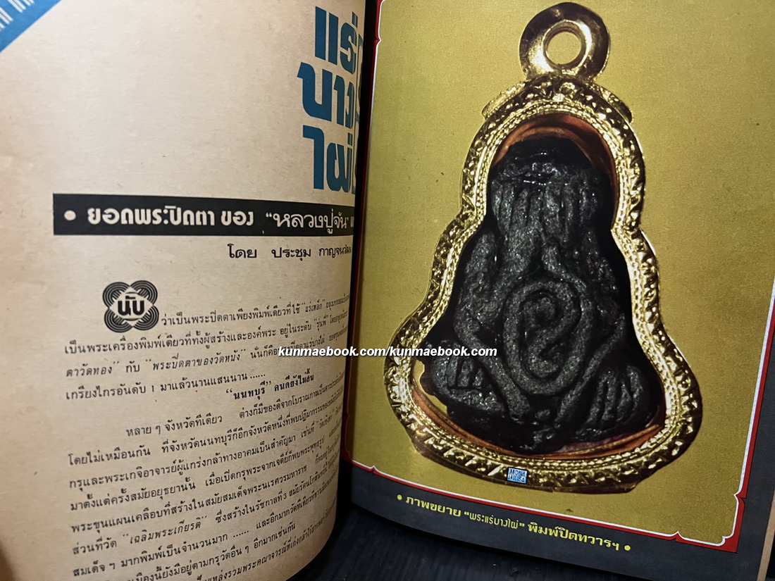 หนังสือพิมพ์พระเครื่อง ชาตรี ฉบับที่ 2