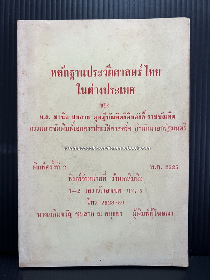 หลักฐานประวัติศาสตร์ไทยในต่างประเทศ ผลงานของ ม.ล. มานิจ ชุมสาย