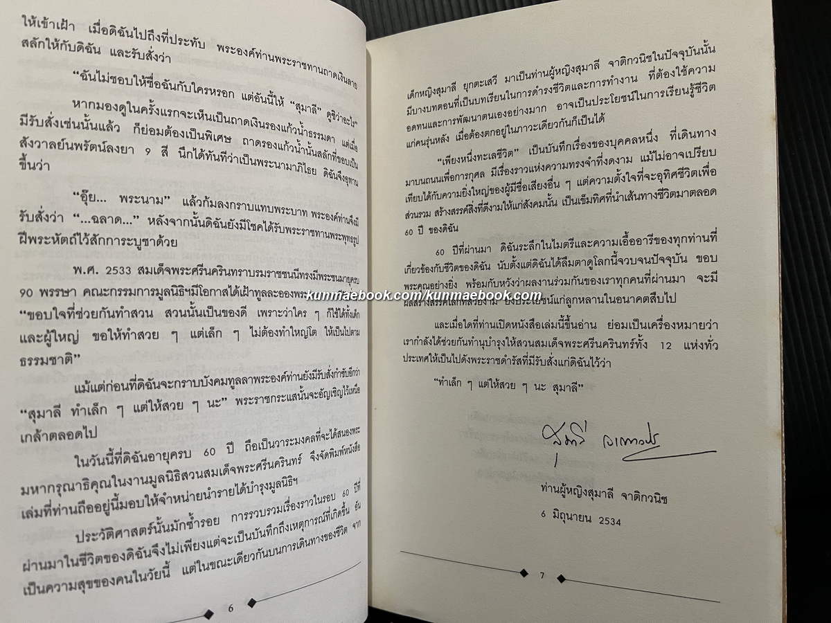 เพียงหนึ่งทะเลชีวิต ที่ระลึก 60 ปี ท่านผู้หญิงสุมาลี จาติกวนิช