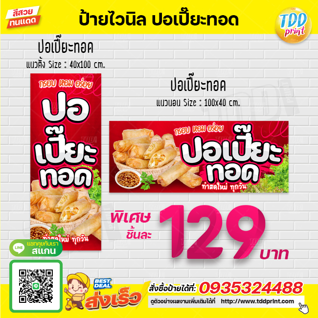 ป้ายไวนิลปอเปี๊ยะทอดV1 ป้ายทนแดด กันน้ำ ภาพคมชัด สีสวยสดใส พร้อมใช้งาน