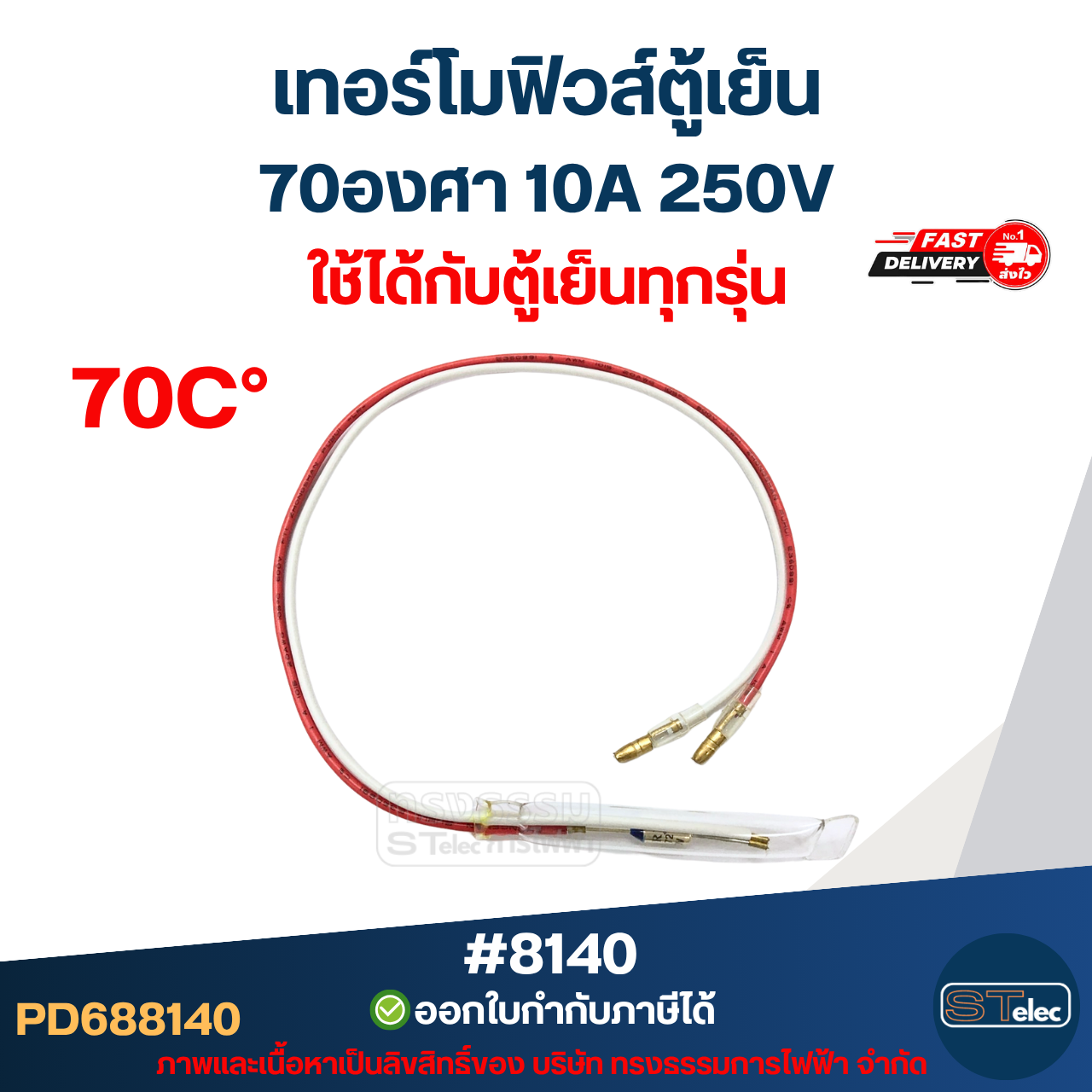 เทอร์โมฟิวส์ตู้เย็น 70องศา 10A 250V อะไหล่ตู้เย็น