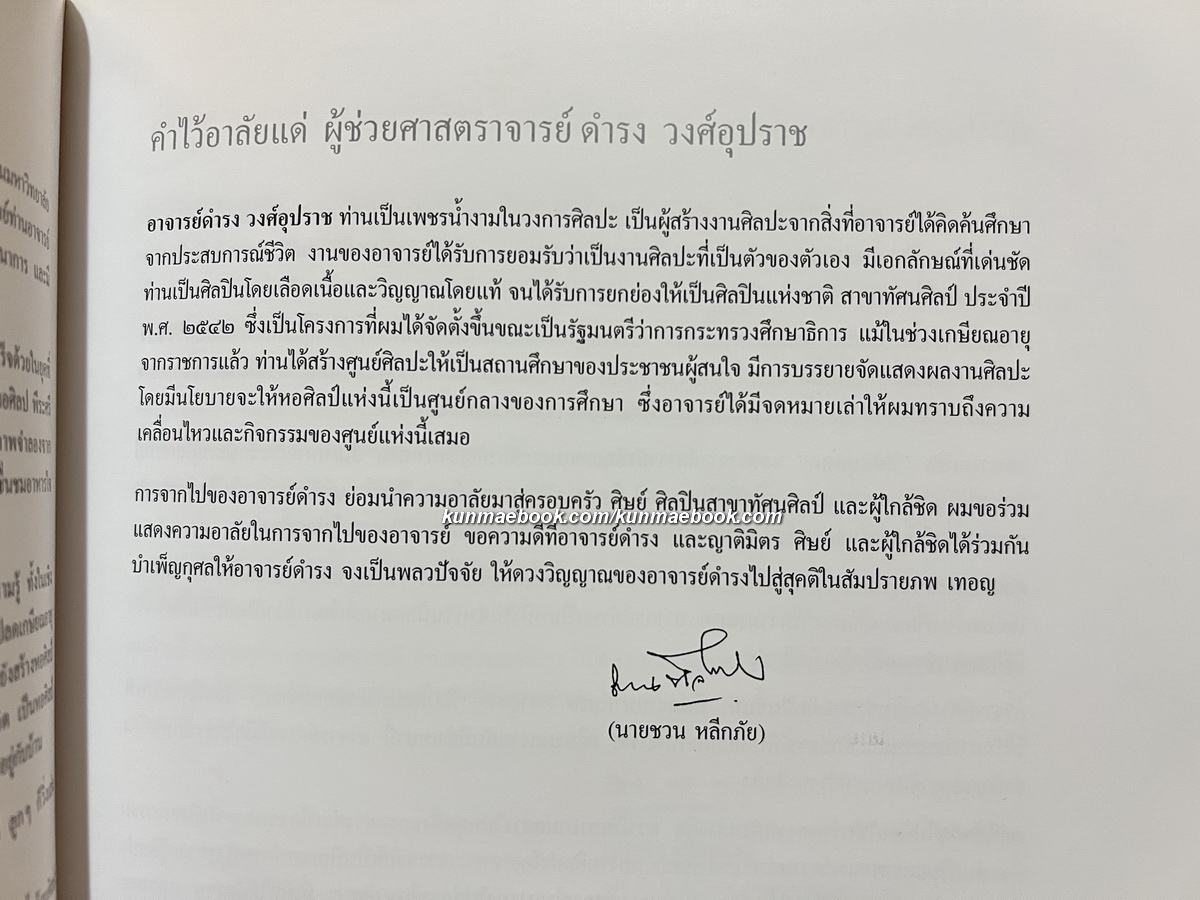 อนุสรณ์ในงานพระราชทานเพลิงศพ ผู้ช่วยศาสตราจารย์ดำรง วงศ์อุปราช ศิลปินแห่งชาติ สาขาทัศนศิลป์