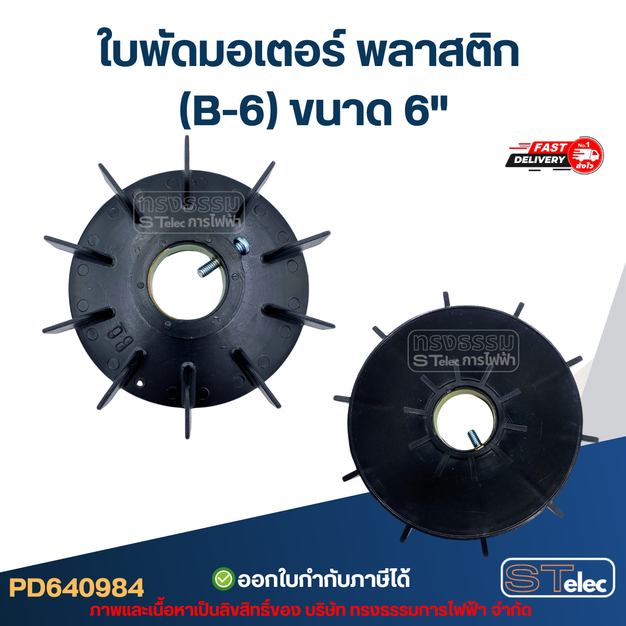 ใบพัดมอเตอร์ พลาสติก (B-6) ขนาด 6"