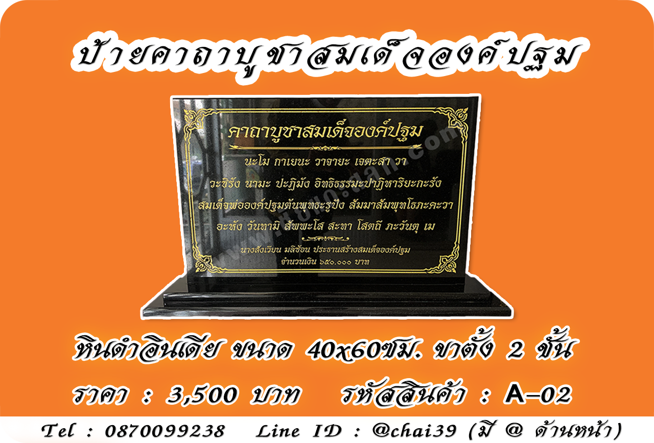 ป้ายคาถาบูชาสมเด็จองค์ปฐม หินดำอินเดีย ขนาด 40x60 ซม. ฐานตั้งสองชั้น