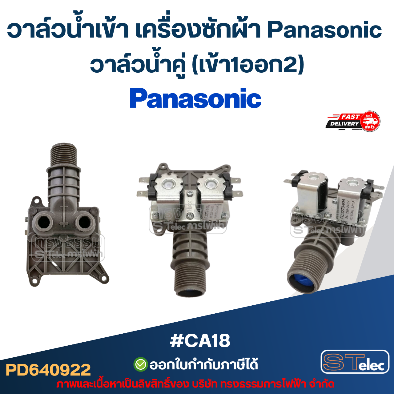 วาล์วน้ำเข้าเครื่องซักผ้า Panasonic โซลินอยด์ พานาโซนิค อะไหล่เครื่องซักผ้า