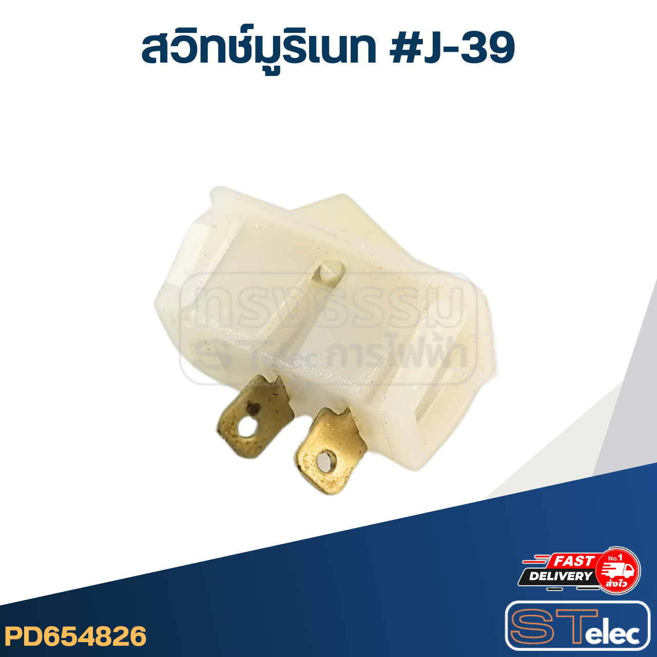 *เลิกจำหน่าย* สวิทช์มูริเนท #J-39