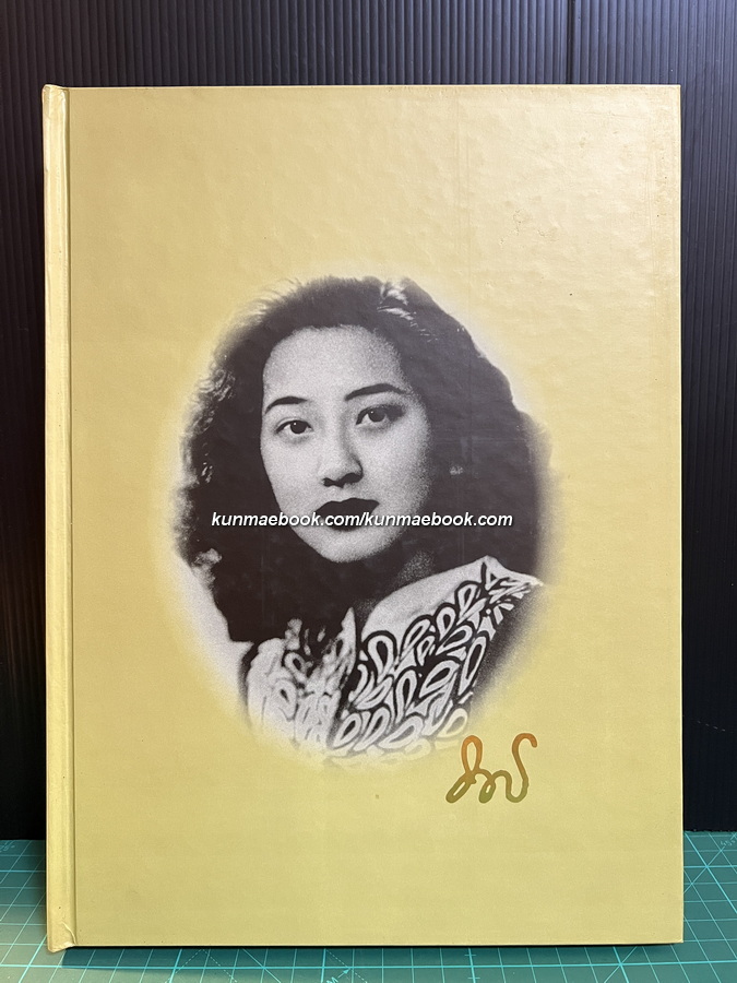 หนังสืออนุสรณ์ ท่านผู้หญิงนวลผ่อง เสนาณรงค์