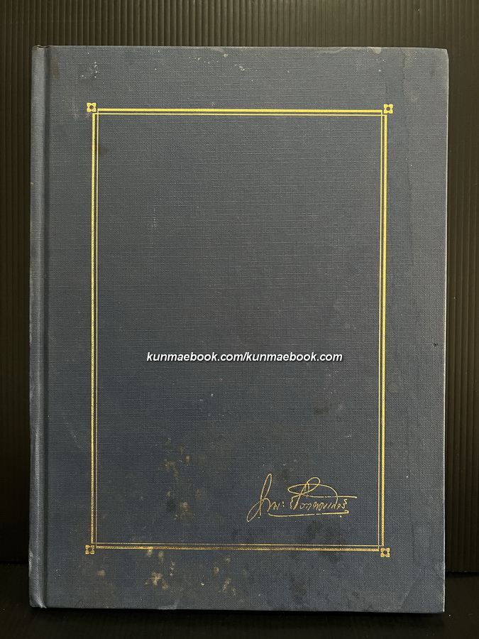 ประวัติการทำผ้าลายไทยโดยสังเขป หนังสืออนุสรณ์ ดร.มานะ รักวิทยาศาสตร์