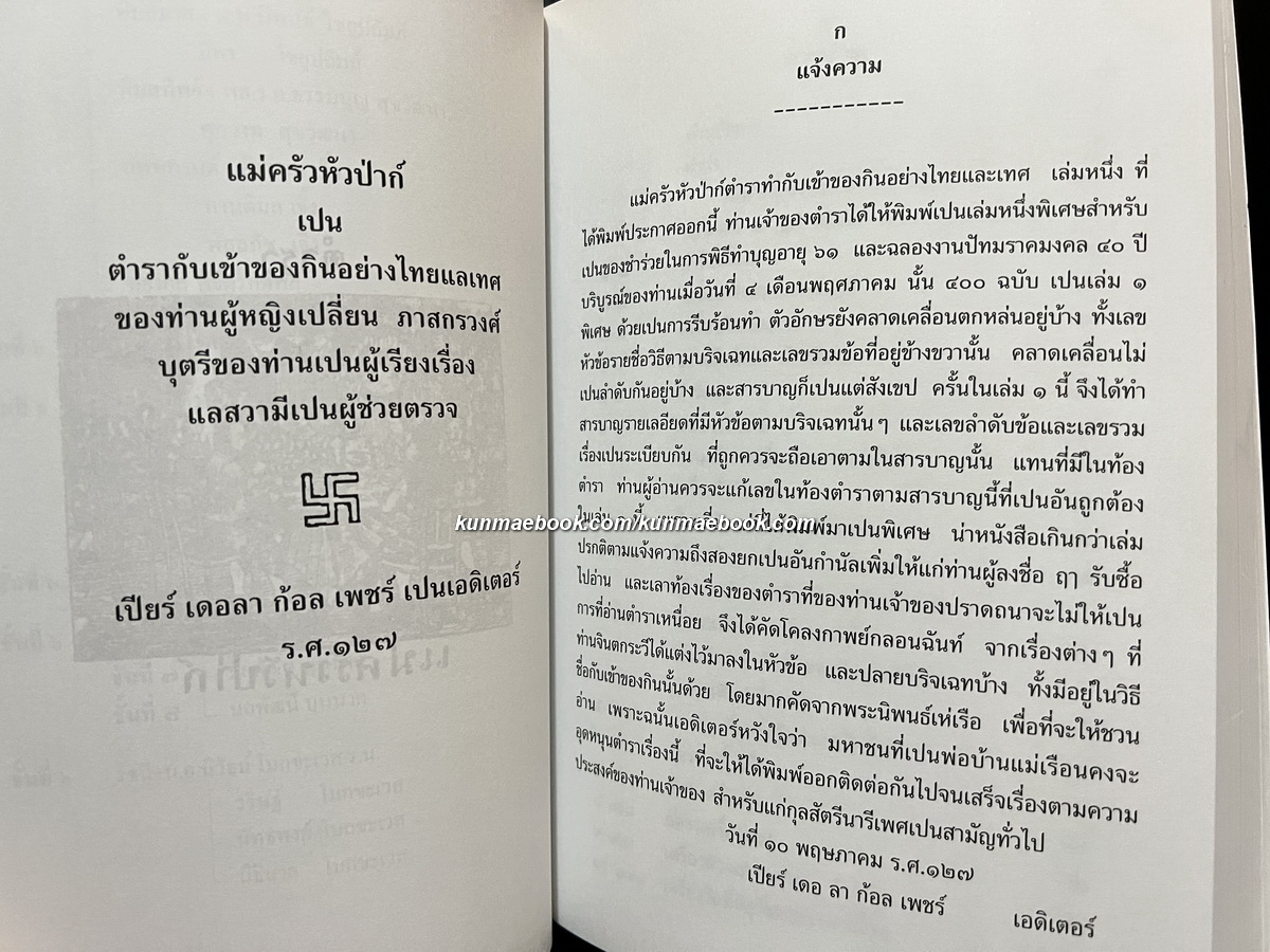 ตำราแม่ครัวหัวป่าก์ โดย ท่านผู้หญิงเปลี่ยน ภาสกรวงษ์