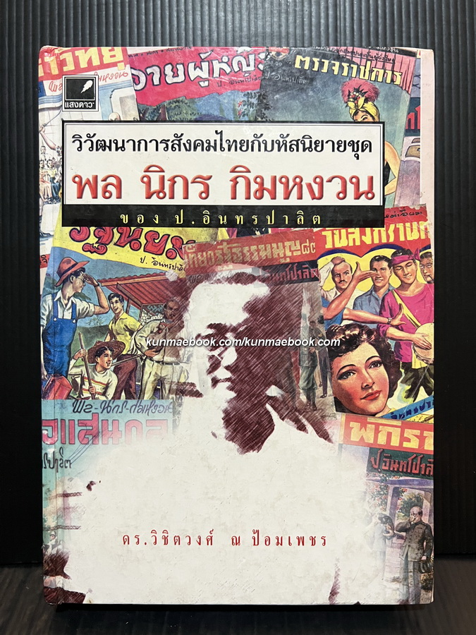 วิวัฒนาการสังคมไทยกับหัสนิยายชุด พล นิกร กิมหงวน ของ ป. อินทรปาลิต