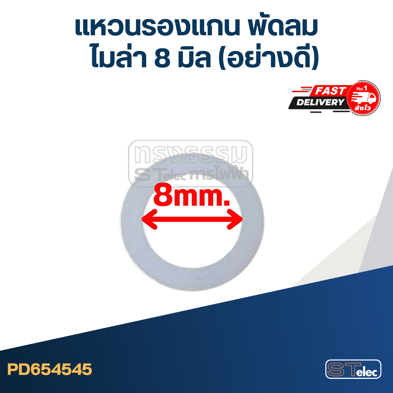 แหวนรองแกน พัดลม ไมล่า 8 มิล (อย่างดี)
