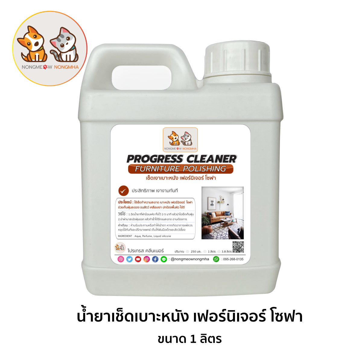 น้ำยาขัดเงาเบาะหนัง โซฟาหนัง เช็ดทำความสะอาดเฟอร์นิเจอร์ คอนโซลรถ (Furniture Polishing) สีขาวนม กลิ่นทอมมี่เฟรช 1 ลิตร BY น้องแมวน้องหมา