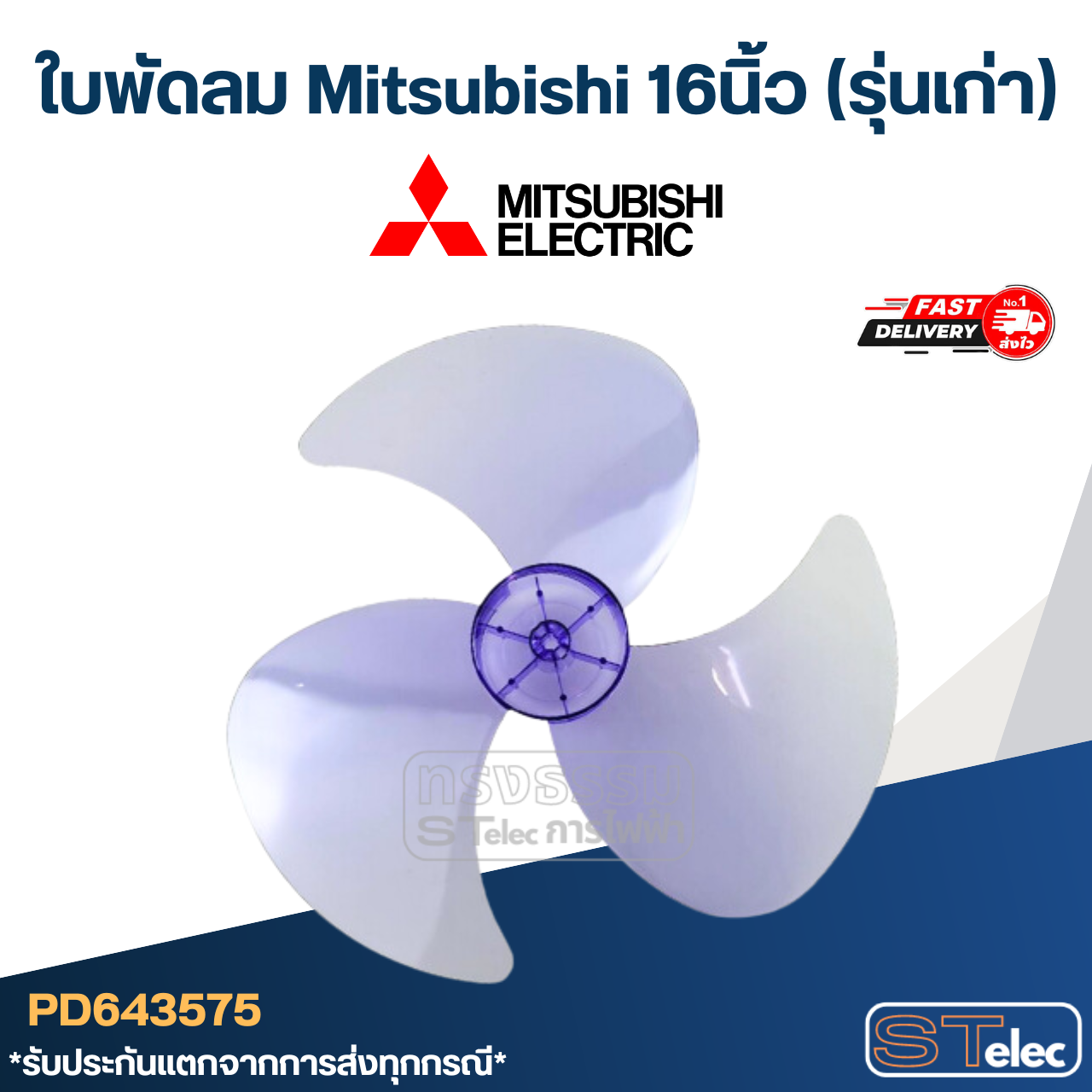 ใบพัดลม Mitsubishi 16นิ้ว (รุ่นเก่า)