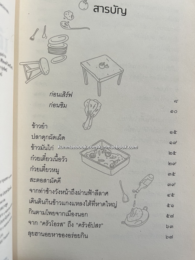 เดินดินกินข้าวแกง โดย ศ.ดร.วิษณุ เครืองาม *พร้อมลายเซ็น