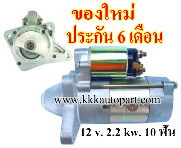 ไดสตาร์ท FORD RANGER 2.5D, MAZDA BT-50,12 v. 2.2 kw. 10 ฟัน เครื่อง WL, WLAA (ของใหม่ ประกัน 6 เดือน)