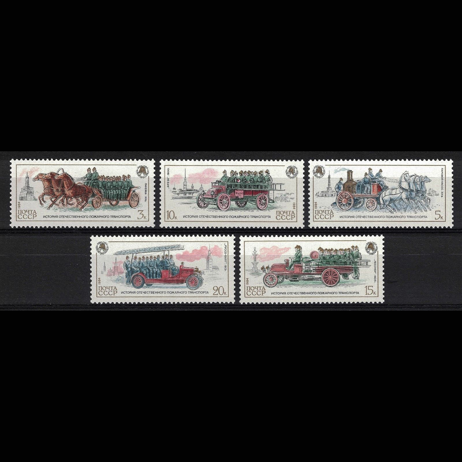 แสตมป์รัสเซีย ชุด RUSSIAN FIRE VEHICLES รถดับเพลิงสมัยโบราณ ปี 1984 - RUSSIA