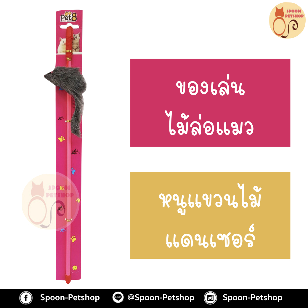 ไม้ล่อแมว หนูแขวนไม้แดนเซอร์ ด้ามยาว 47 ซม.
