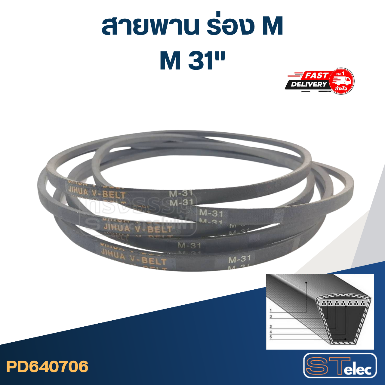 สายพาน เครื่องซักผ้า - มอเตอร์ M 31"