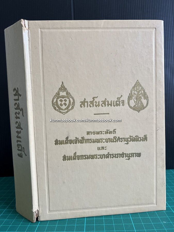สาส์นสมเด็จเล่ม ๑ ฉบับ สนพ.แพร่พิทยา