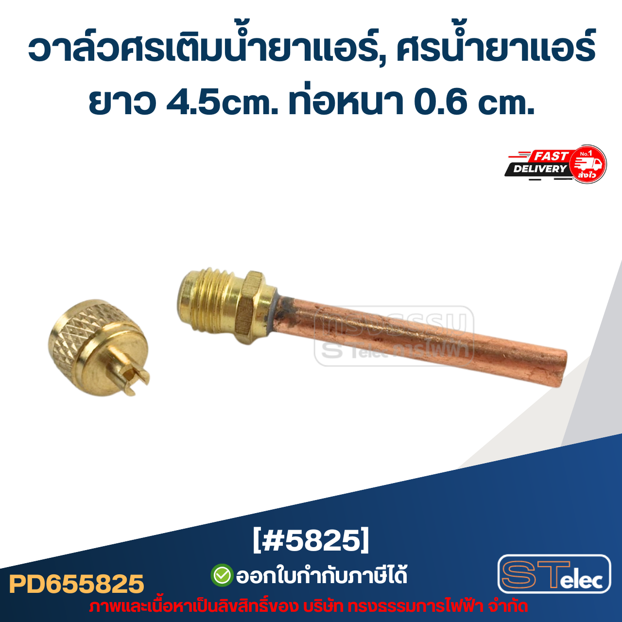 วาล์วศรเติมน้ำยาแอร์, ศรน้ำยาแอร์ [#5825] ยาว 4.5cm. ท่อหนา 0.6 cm. (3ชิ้น=1แพ็ค)