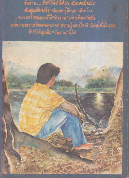 ฉันมีแต่วันวาน รวมเรื่องสั้น ของ สันติ เศวตวิมล