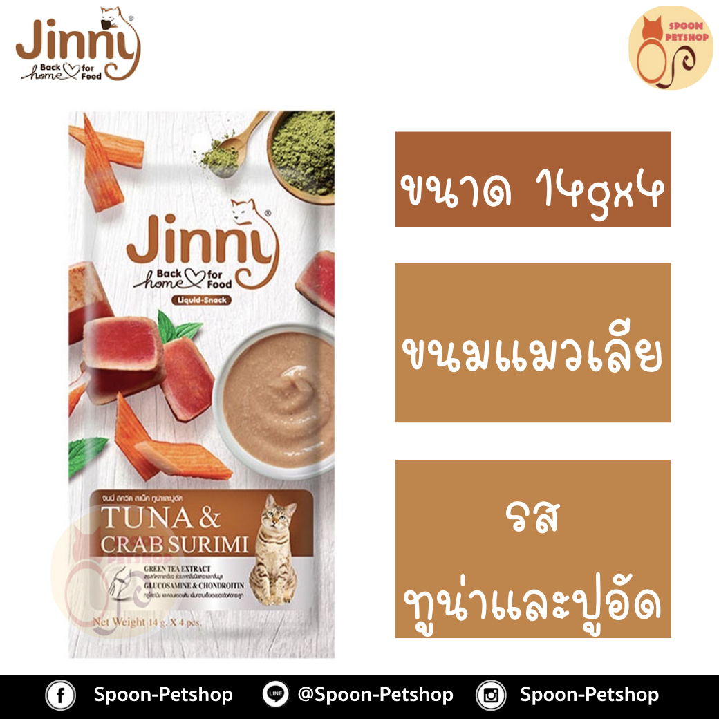 Jinny ขนมแมว จินนี่ ขนมแมวเลีย ครีมแมวเลีย สำหรับแมว รสทูน่าและปูอัด 14gx4