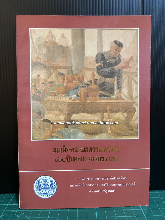 สมเด็จพระนเรศวรมหาราช 400 ปีของการครองราชย์