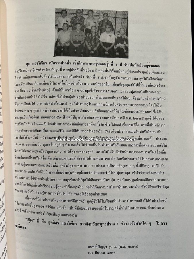อนุสรณ์ในงานพระราชทานเพลิงศพ ศาสตราจารย์นายแพทย์สุด แสงวิเชียร ม.ป.ช.,ม.ว.ม.,ท.จ.ว. ปรมาจารย์กายวิภาคศาสตร์เมืองไทย