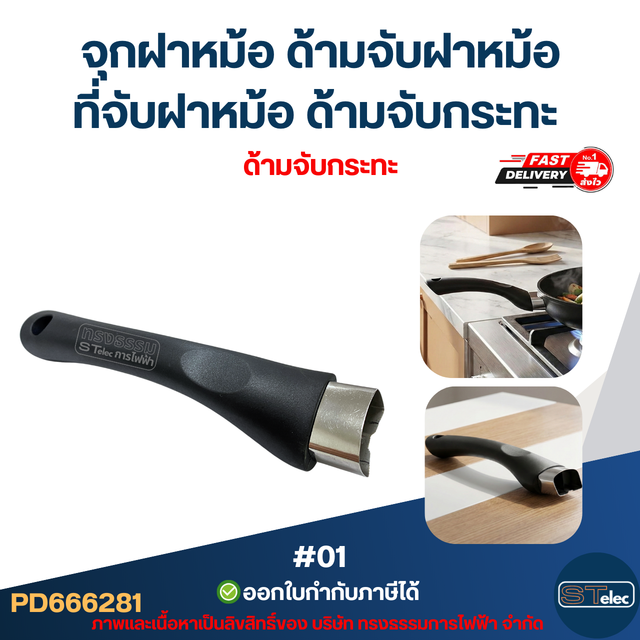 จุกฝาหม้อ ด้ามจับฝาหม้อ ที่จับฝาหม้อ ด้ามจับกระทะ ป้องกันการลวก อุปกรณ์ในครัว