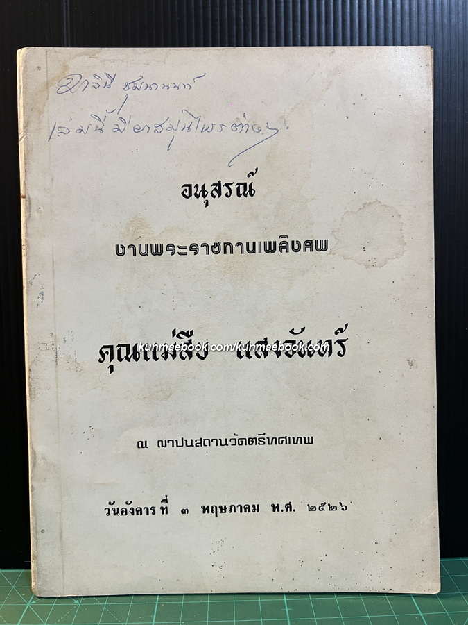 ตำรายาเกร็ด ตำรายาสมุนไพร / อนุสรณ์ คุณแม่สืบ แสงจันทร์