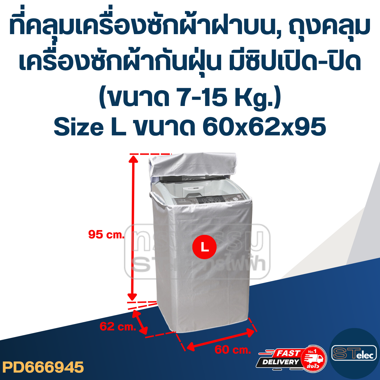 ที่คลุมเครื่องซักผ้าฝาบน, ถุงคลุมเครื่องซักผ้ากันฝุ่น มีซิปเปิด-ปิด (ขนาด 7-15 Kg.)