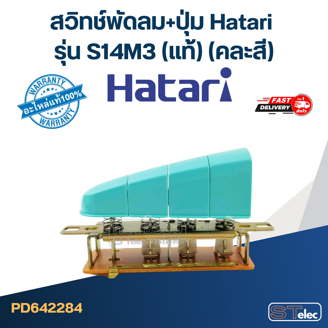 สวิทช์พัดลม+ปุ่ม Hatari รุ่น S14M3 (แท้) (คละสี)